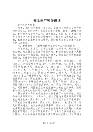 安全生产领导讲话发言_1