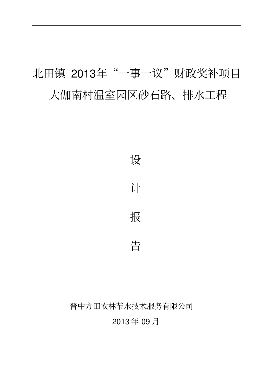 北田镇大伽南村温室园区道路硬化排水设计_第1页