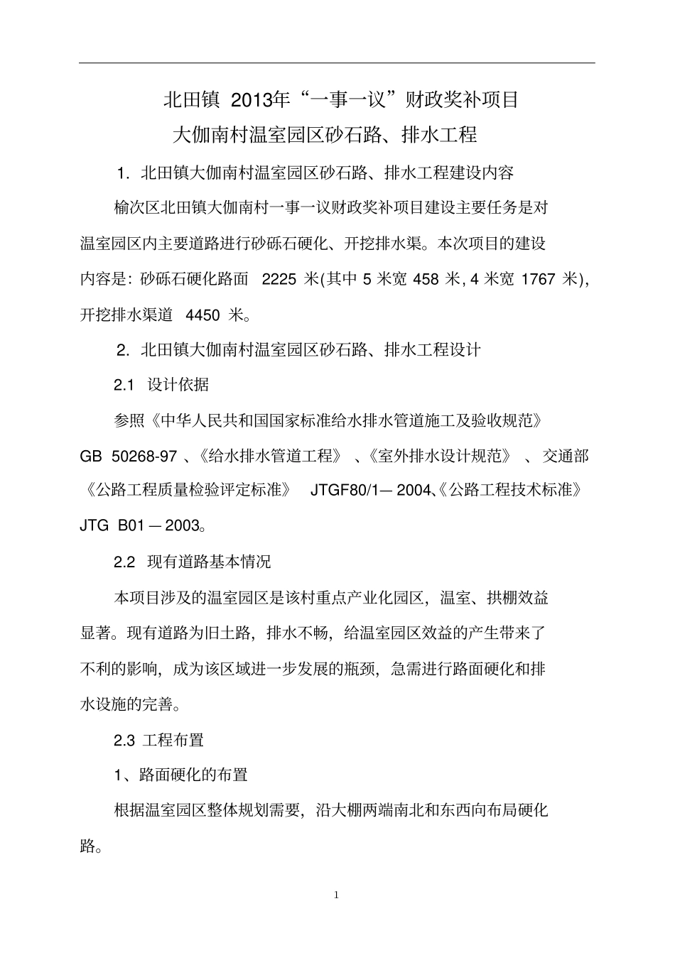 北田镇大伽南村温室园区道路硬化排水设计_第3页