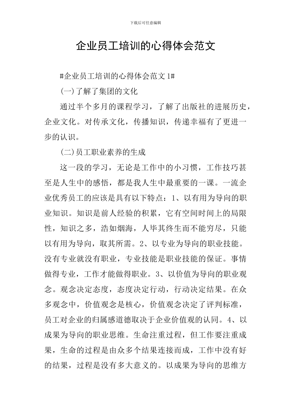 企业员工培训的心得体会范文_第1页