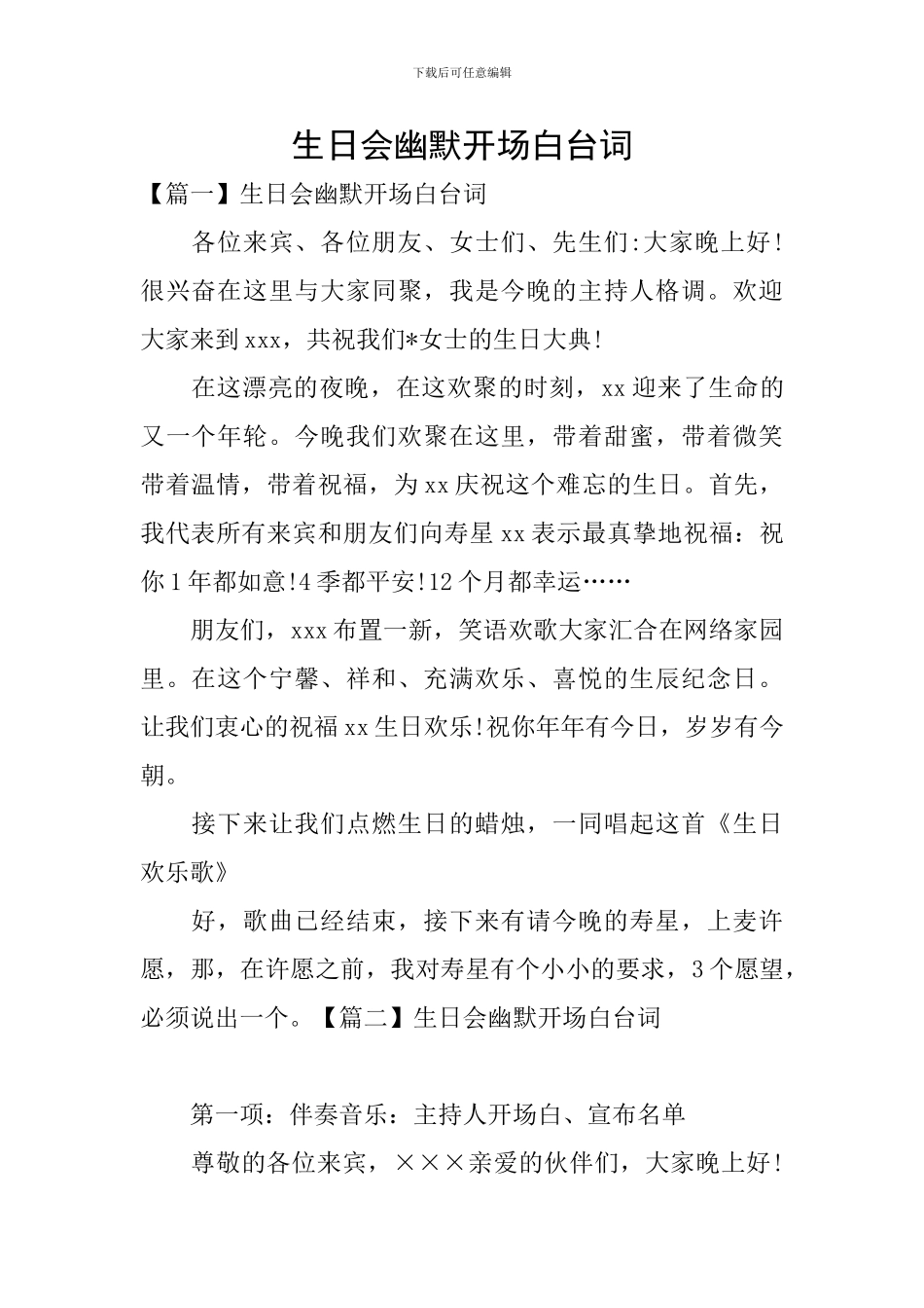 生日会幽默开场白台词_第1页