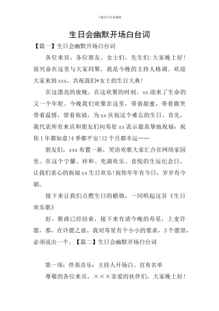 生日会幽默开场白台词