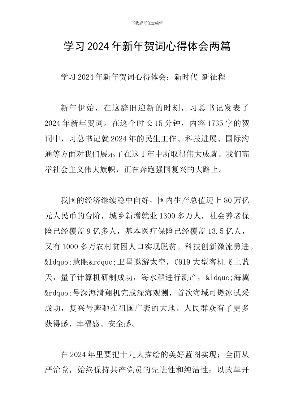 学习2024年新年贺词心得体会两篇_第1页