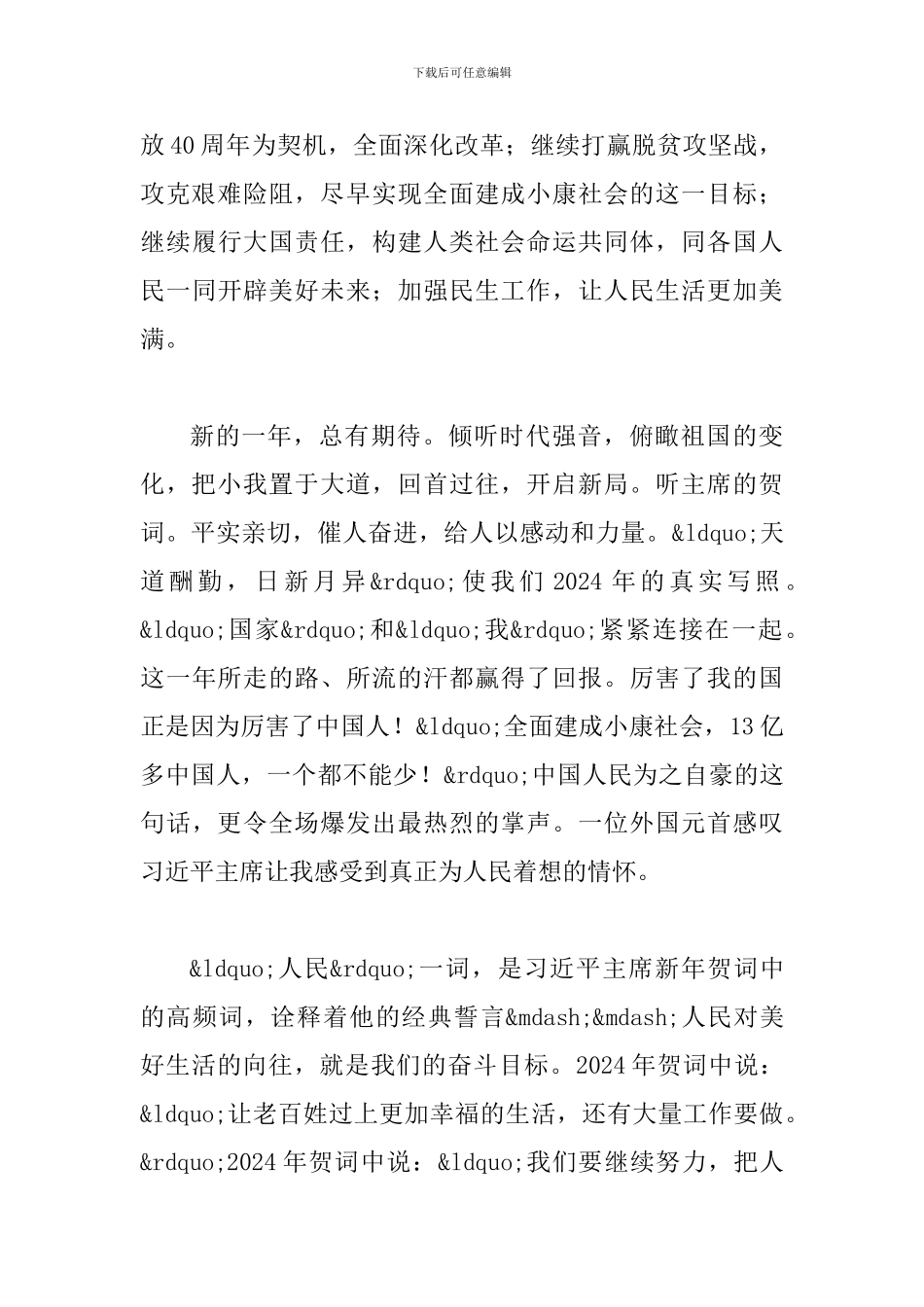 学习2024年新年贺词心得体会两篇_第2页