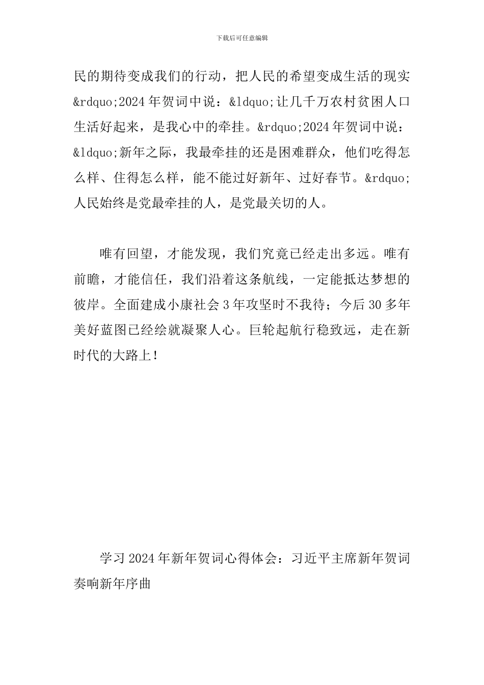 学习2024年新年贺词心得体会两篇_第3页