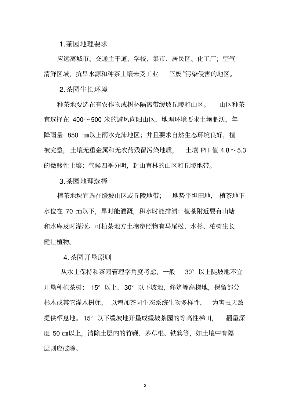 北方茶区良种苗栽培技术要点及管理措施_第2页