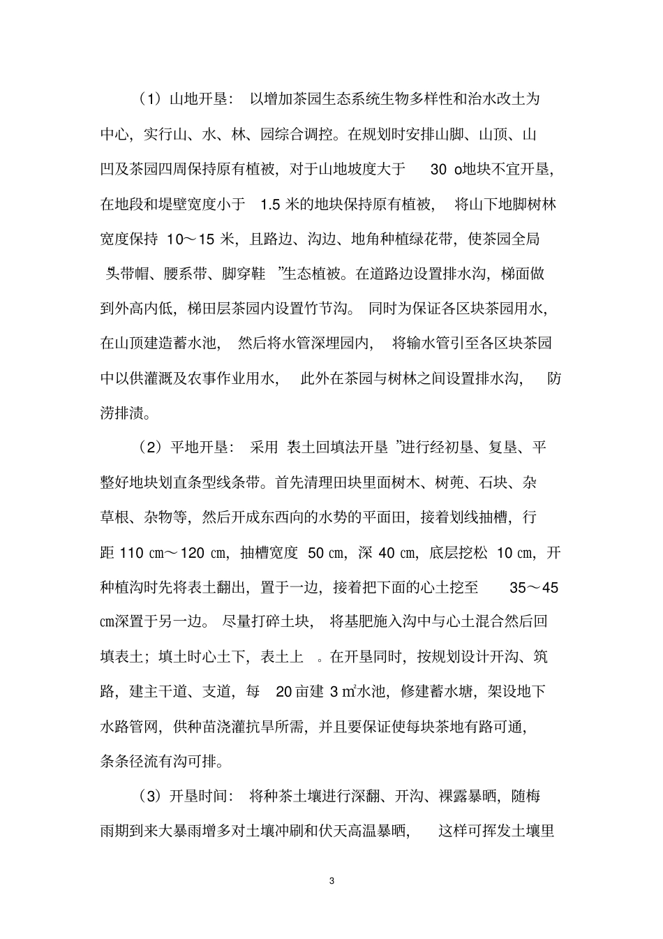 北方茶区良种苗栽培技术要点及管理措施_第3页