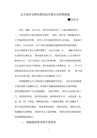 北方茶区良种苗栽培技术要点及管理措施