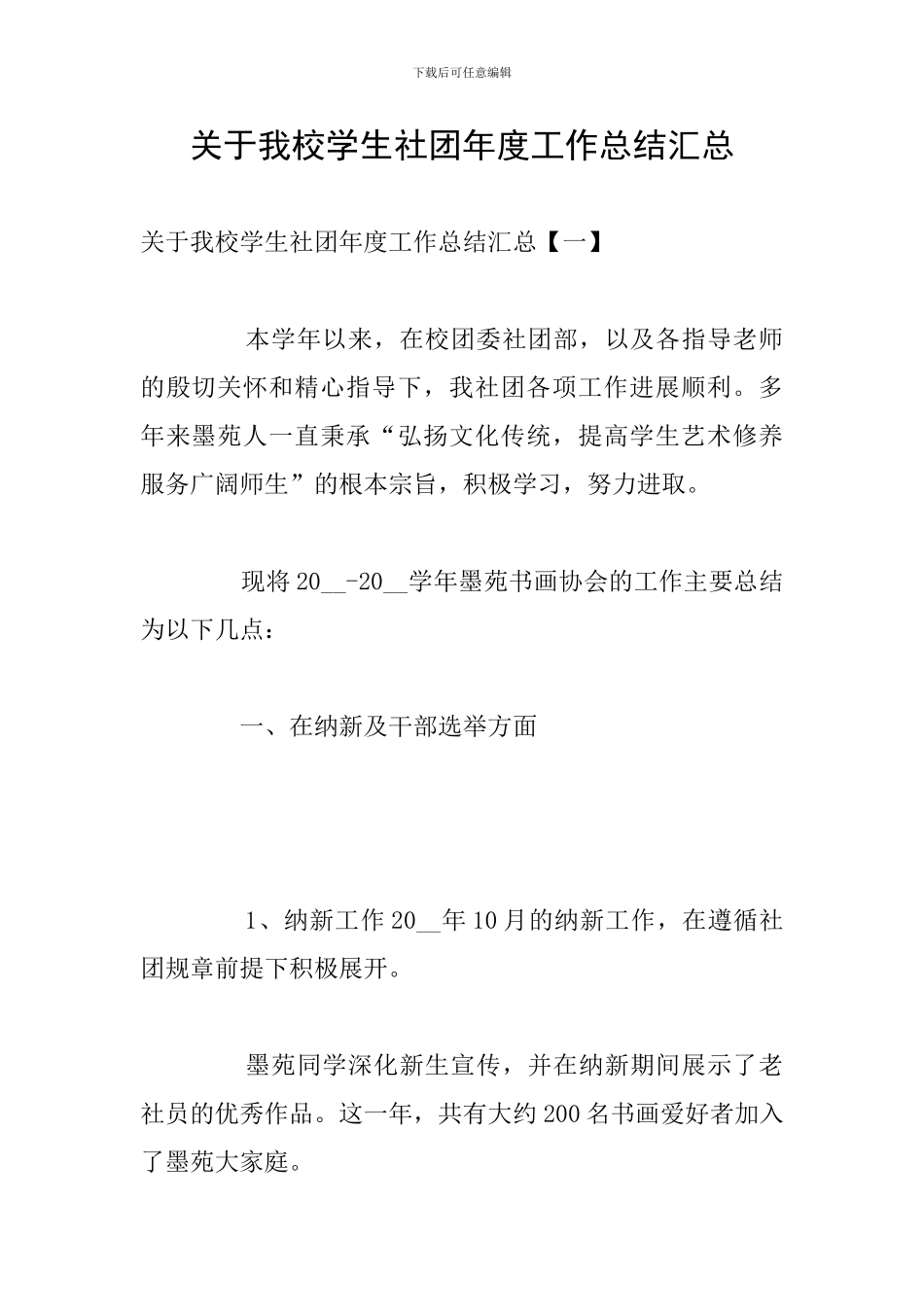 关于我校学生社团年度工作总结汇总_第1页