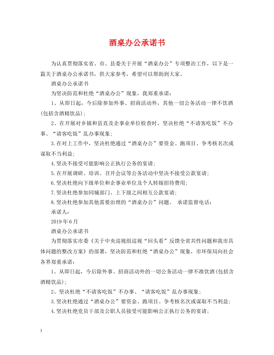 酒桌办公承诺书 _第1页