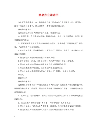 酒桌办公承诺书 