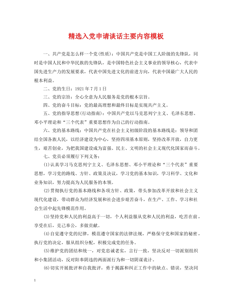 精选入党申请谈话主要内容模板 _第1页