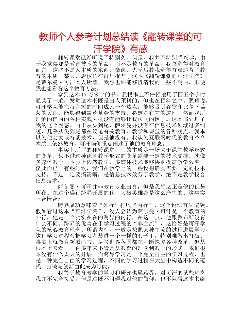 教师个人参考计划总结读《翻转课堂的可汗学院》有感 _第1页