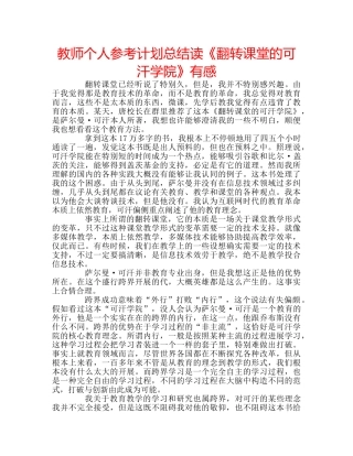 教师个人参考计划总结读《翻转课堂的可汗学院》有感 
