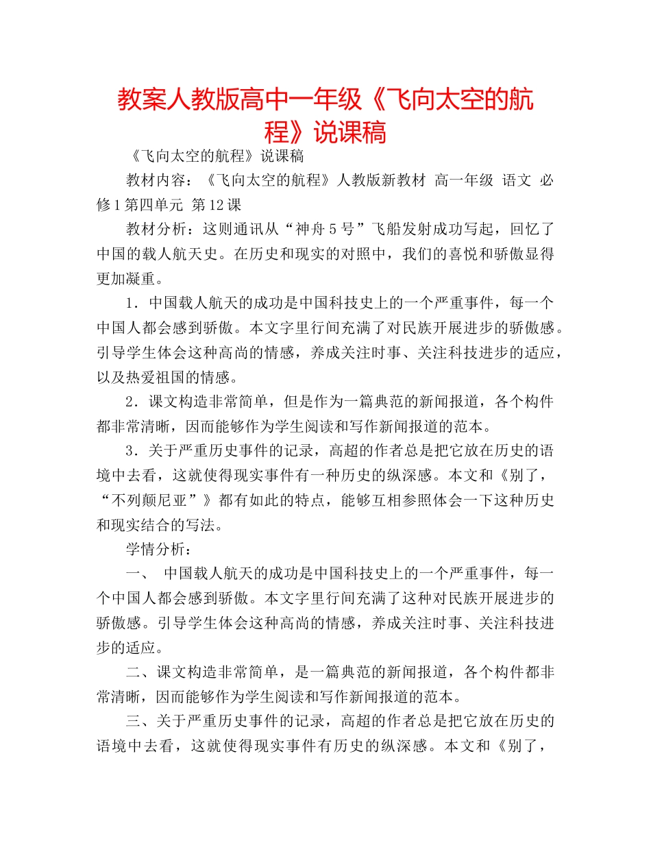 教案人教版高中一年级《飞向太空的航程》说课稿 _第1页