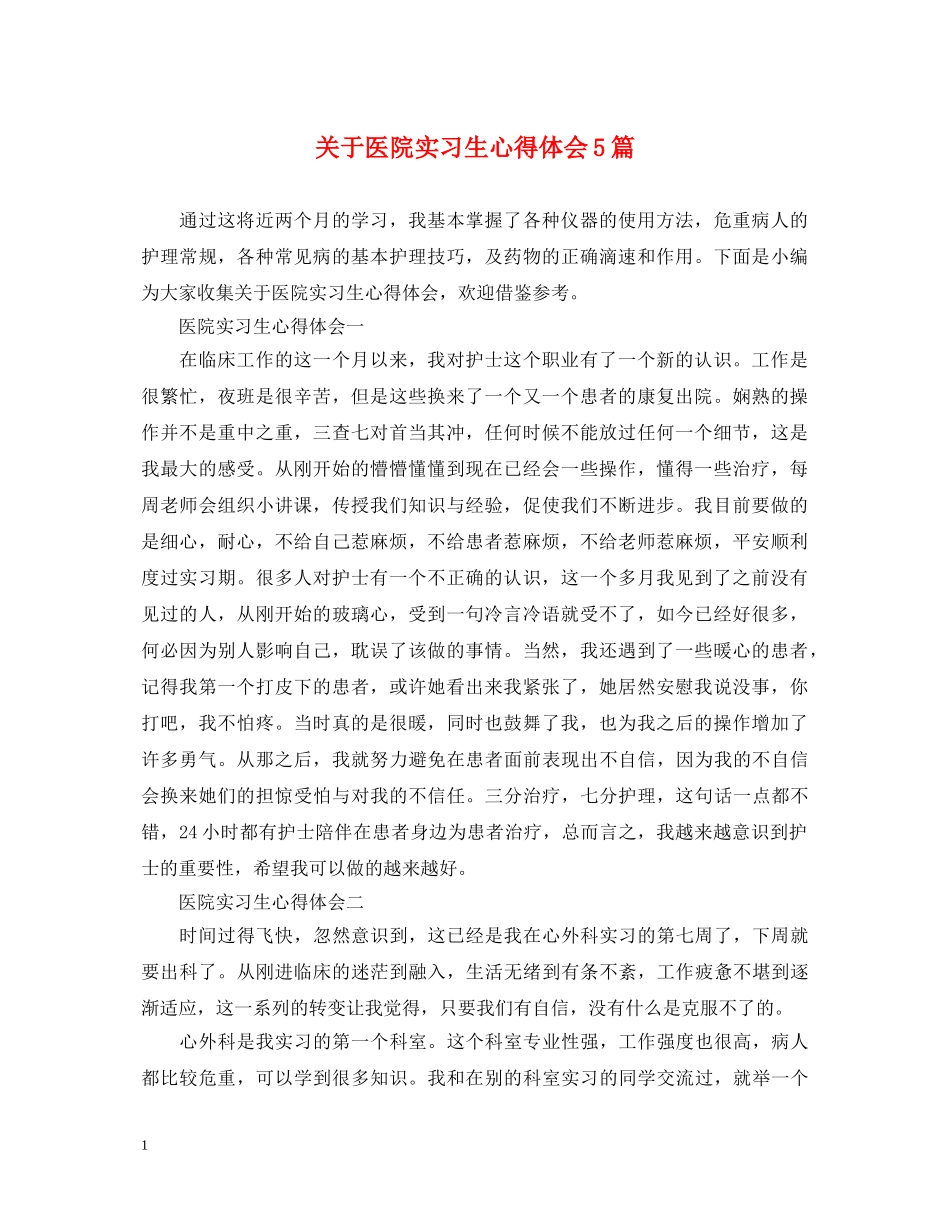 关于医院实习生心得体会5篇 _第1页