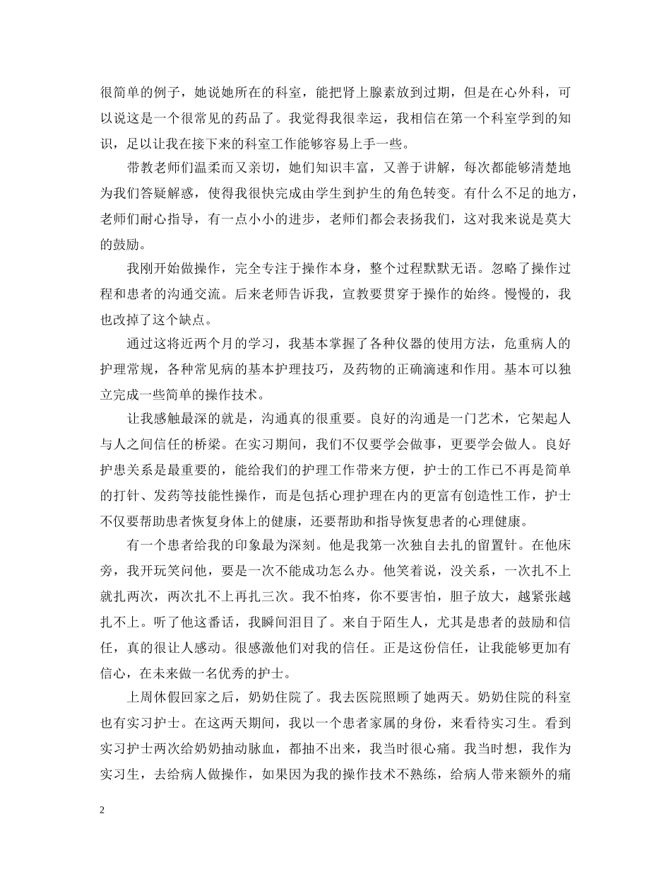 关于医院实习生心得体会5篇 _第2页