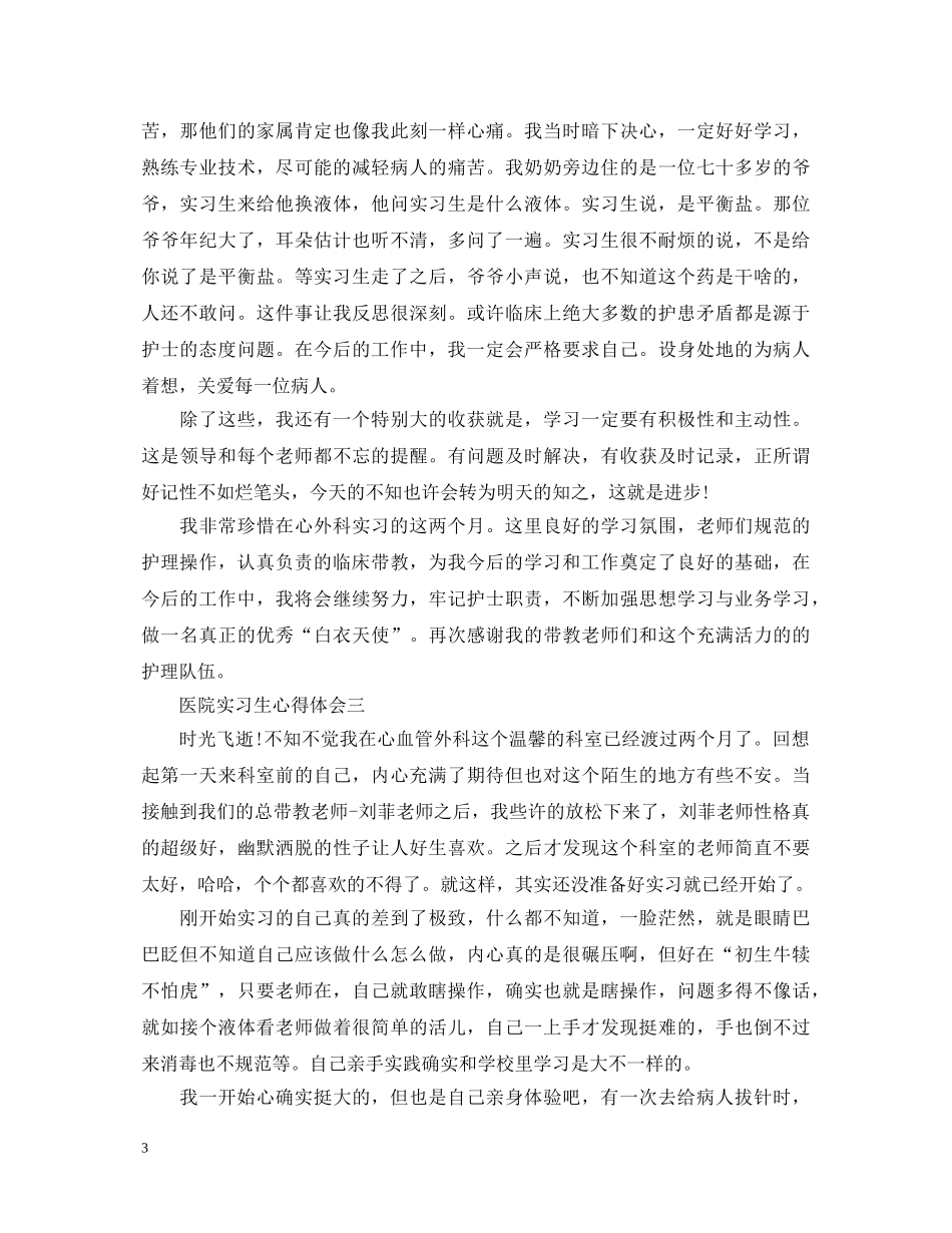 关于医院实习生心得体会5篇 _第3页