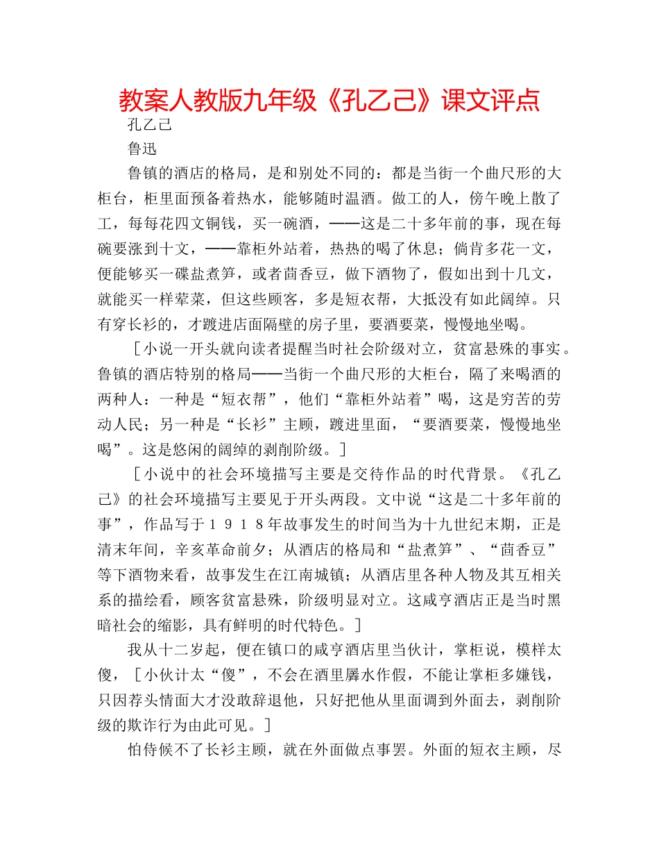 教案人教版九年级《孔乙己》课文评点 _第1页