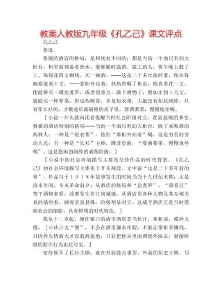 教案人教版九年级《孔乙己》课文评点 
