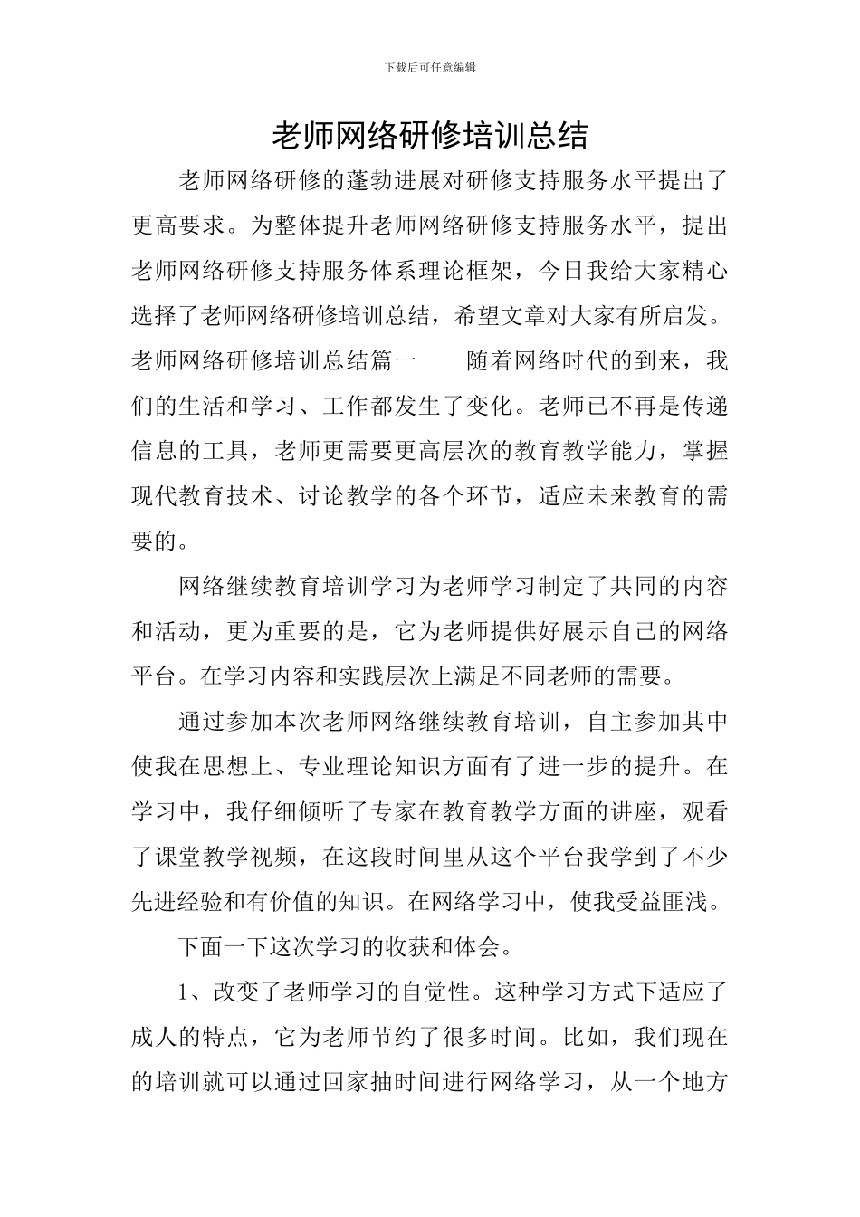 教师网络研修培训总结_第1页
