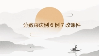 分数乘法例6例7改课件