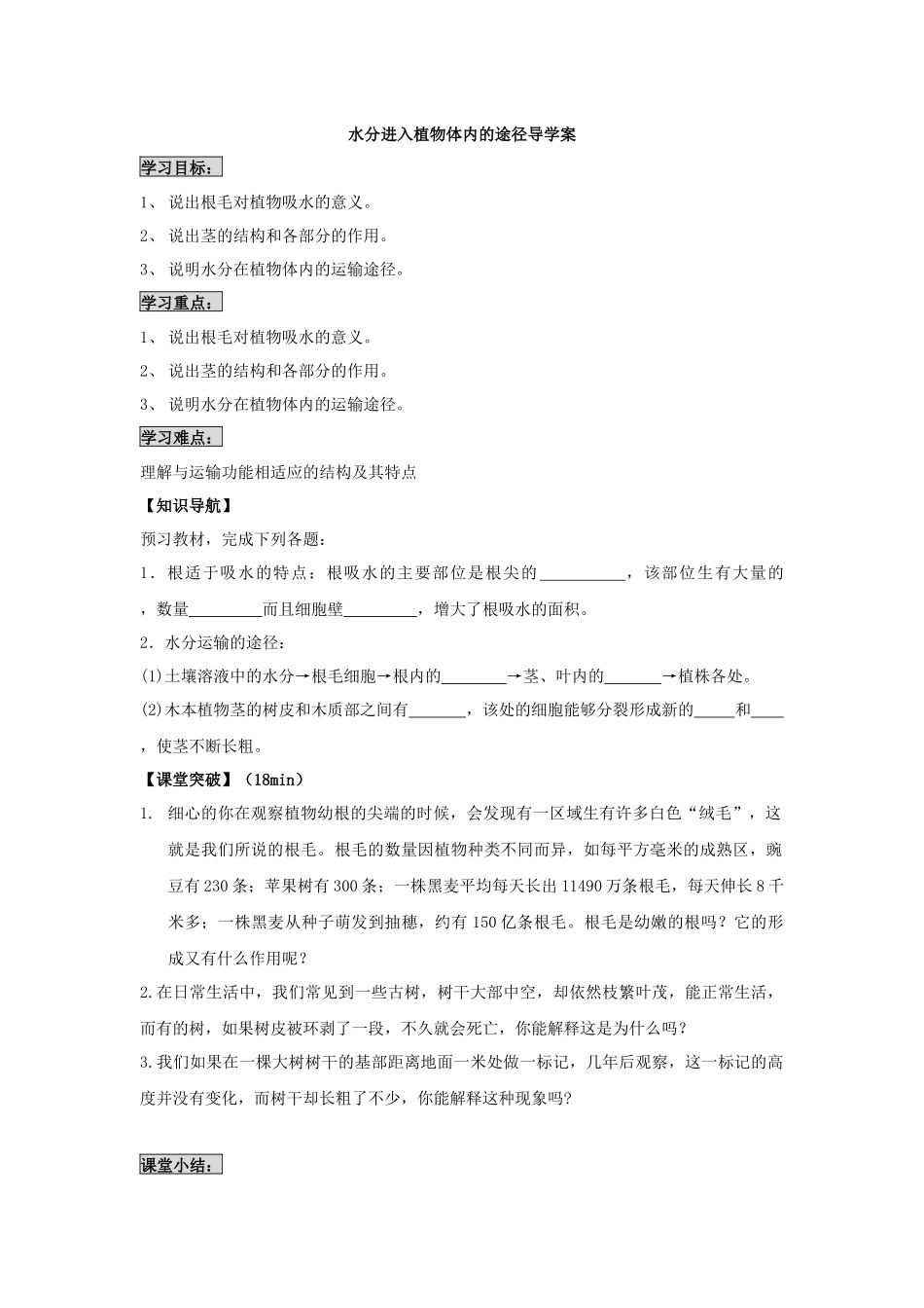 水分进入植物体内的途径导学案_第1页