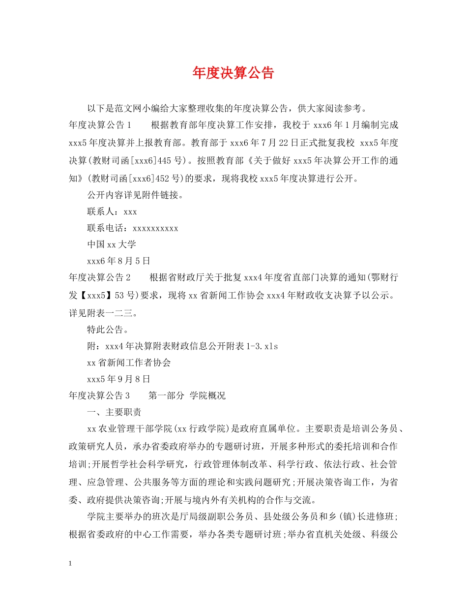 年度决算公告 _第1页