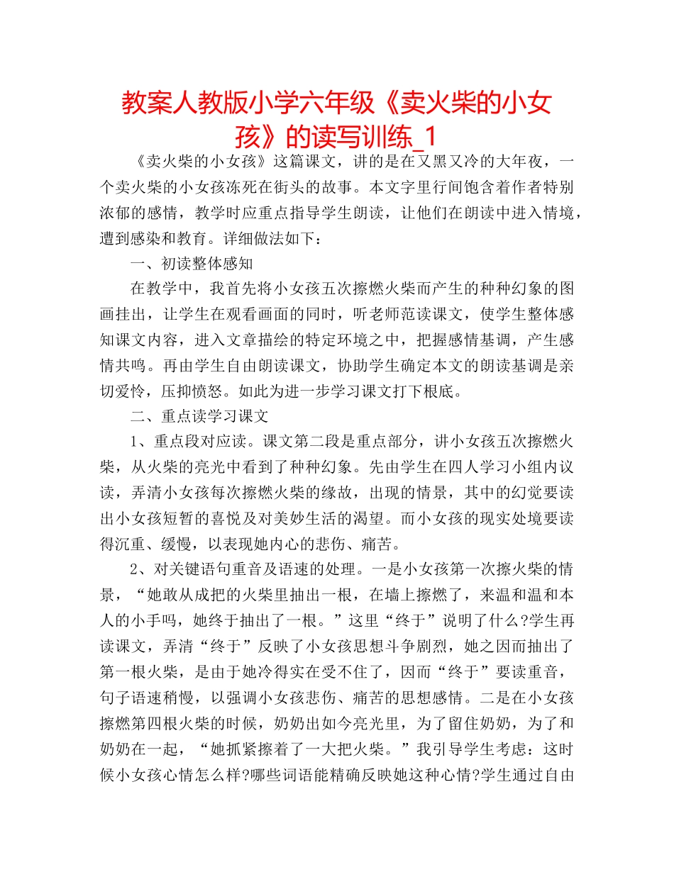 教案人教版小学六年级《卖火柴的小女孩》的读写训练_1 _第1页