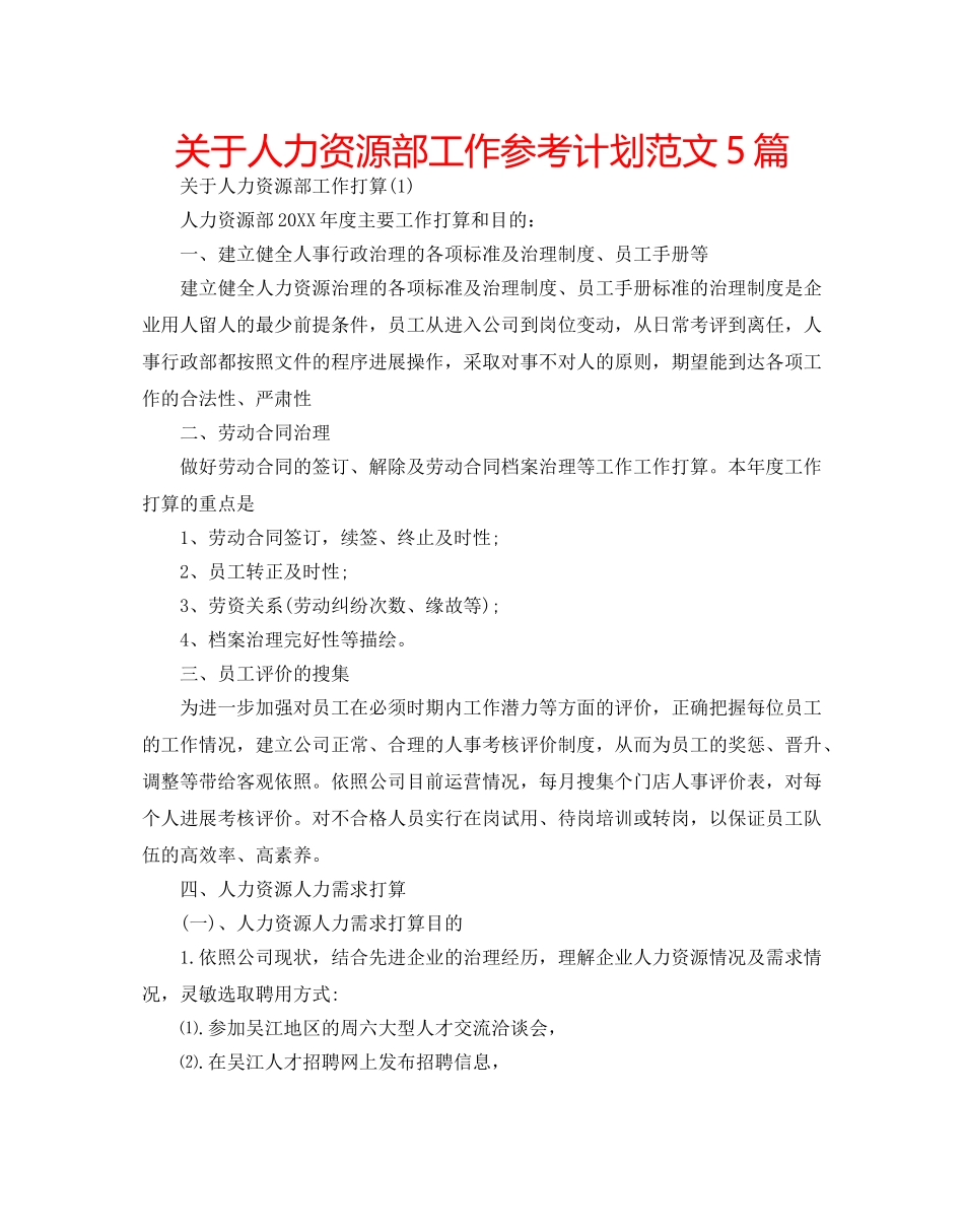 关于人力资源部工作参考计划范文5篇 _第1页