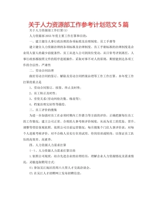 关于人力资源部工作参考计划范文5篇 