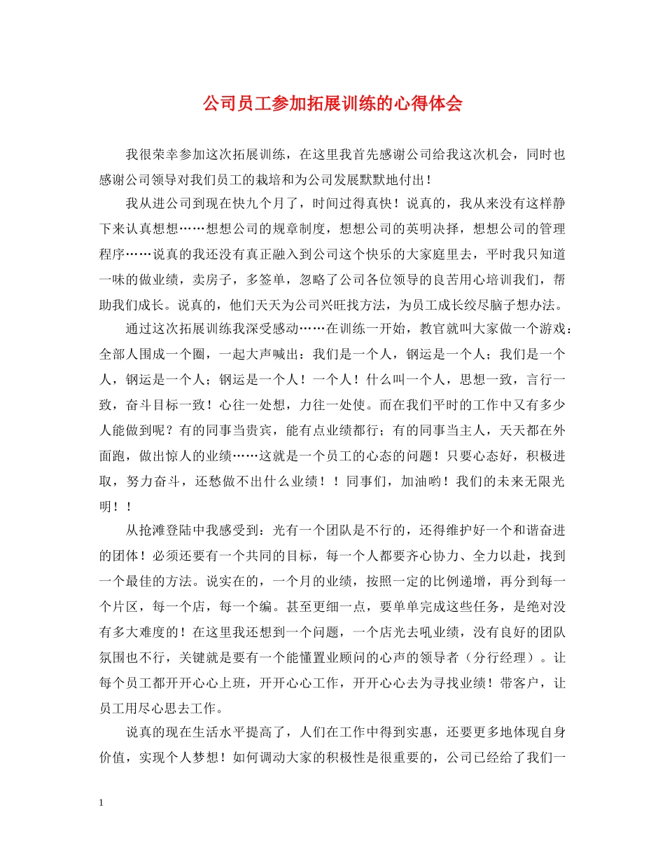公司员工参加拓展训练的心得体会 _第1页