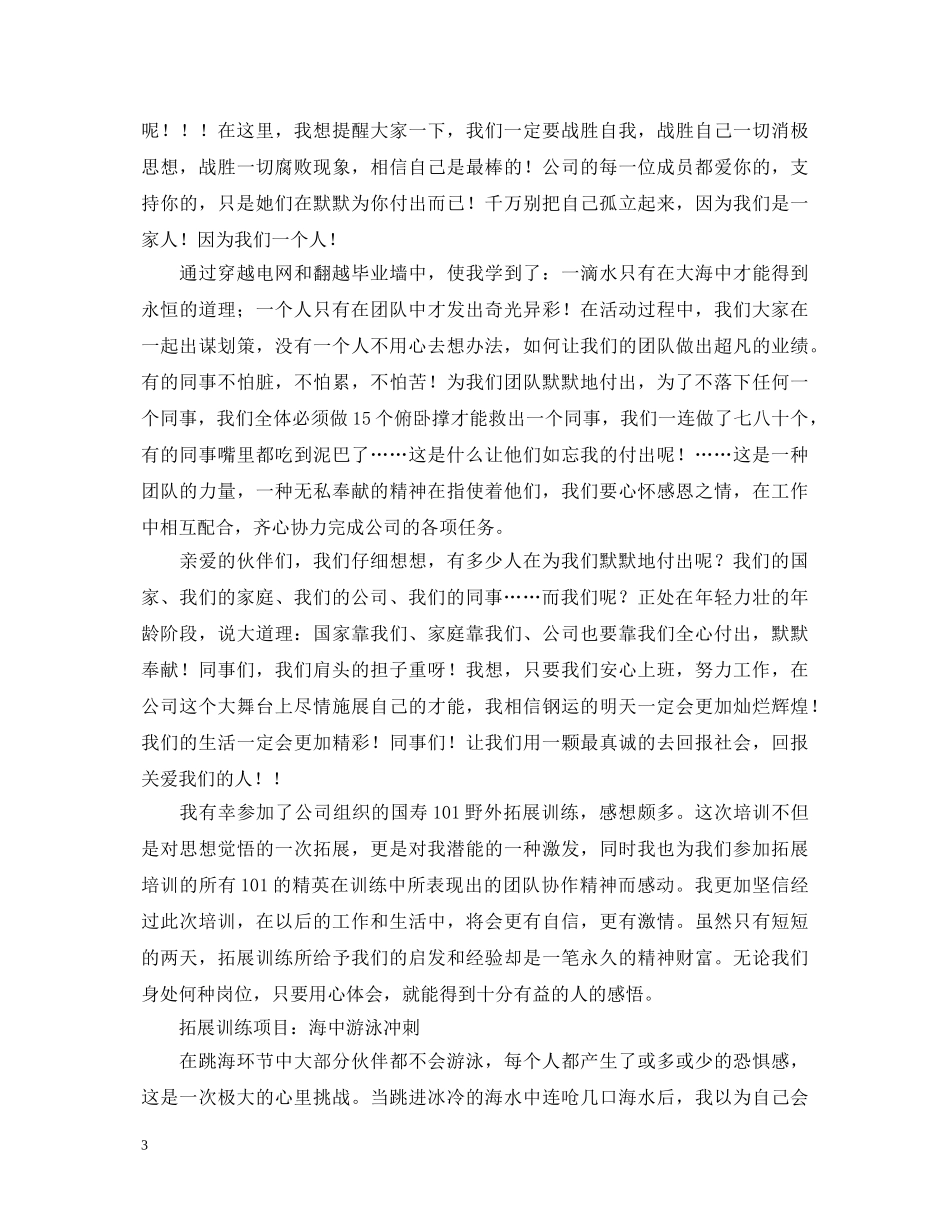 公司员工参加拓展训练的心得体会 _第3页