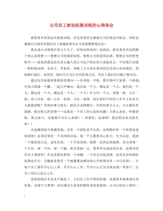 公司员工参加拓展训练的心得体会 