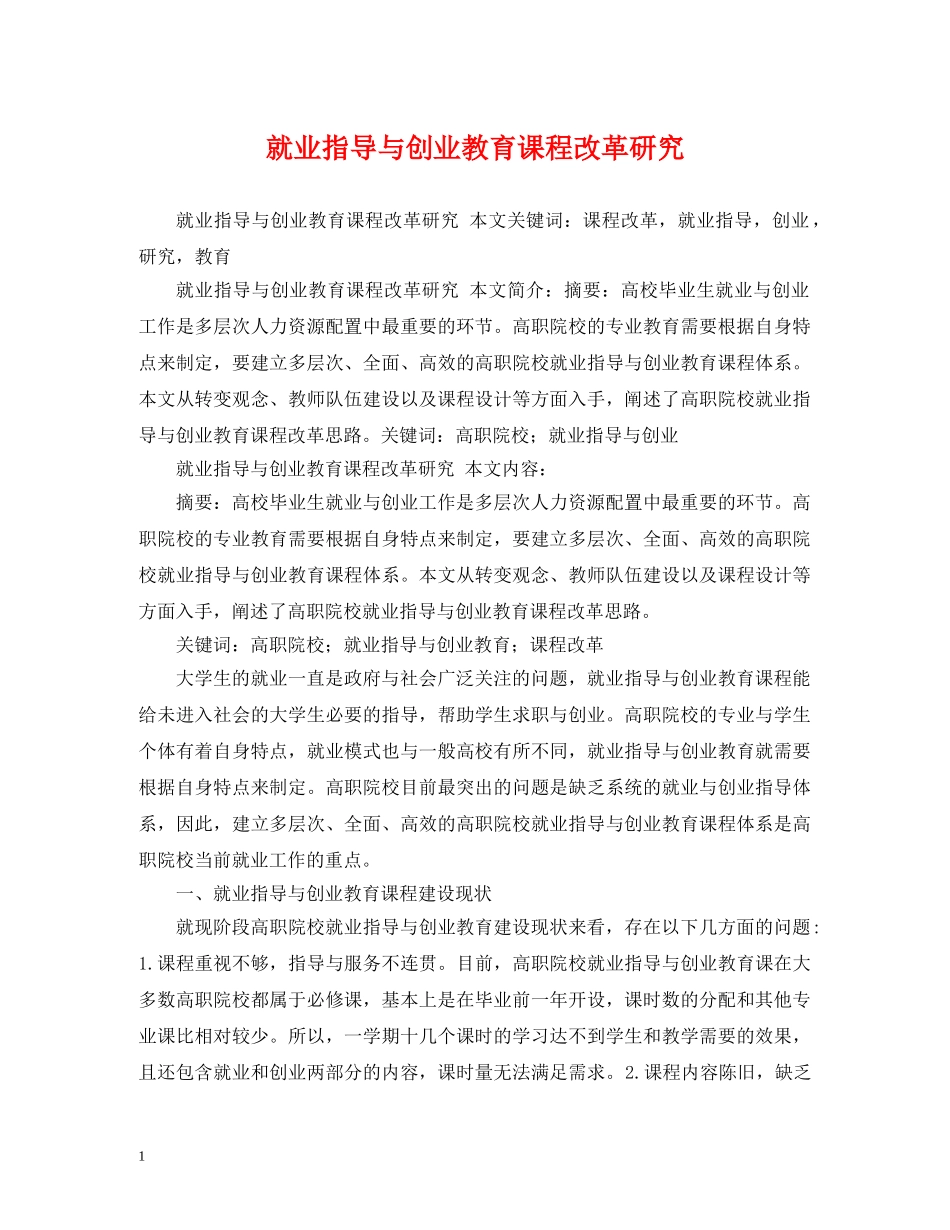 就业指导与创业教育课程改革研究 _第1页