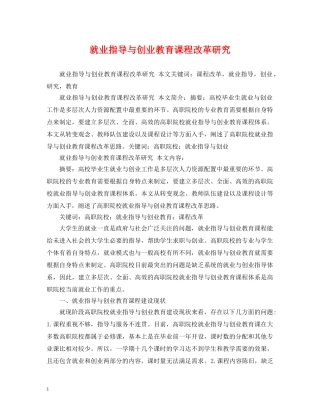 就业指导与创业教育课程改革研究 