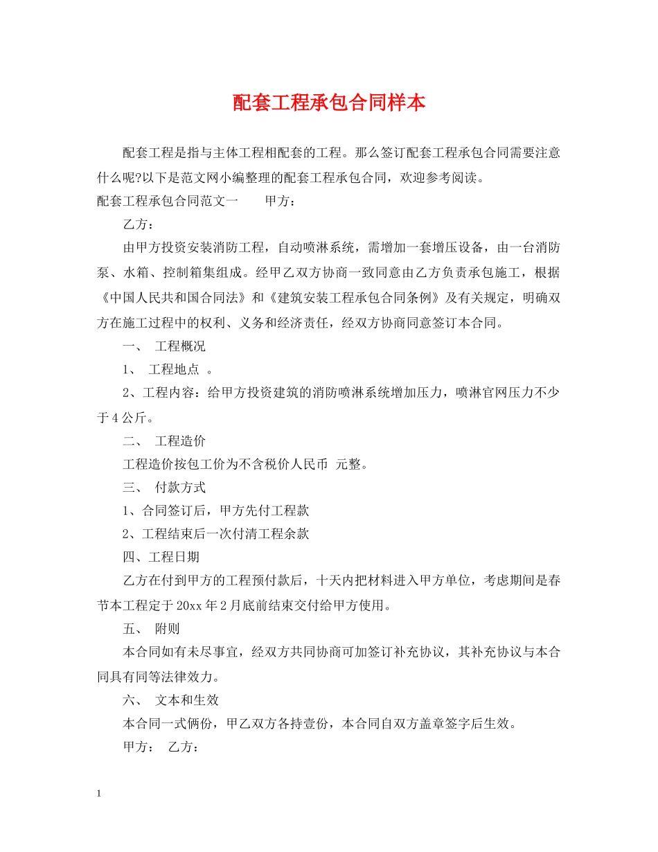 配套工程承包合同样本 _第1页
