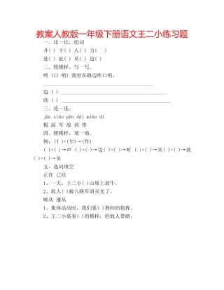 教案人教版一年级下册语文王二小练习题 