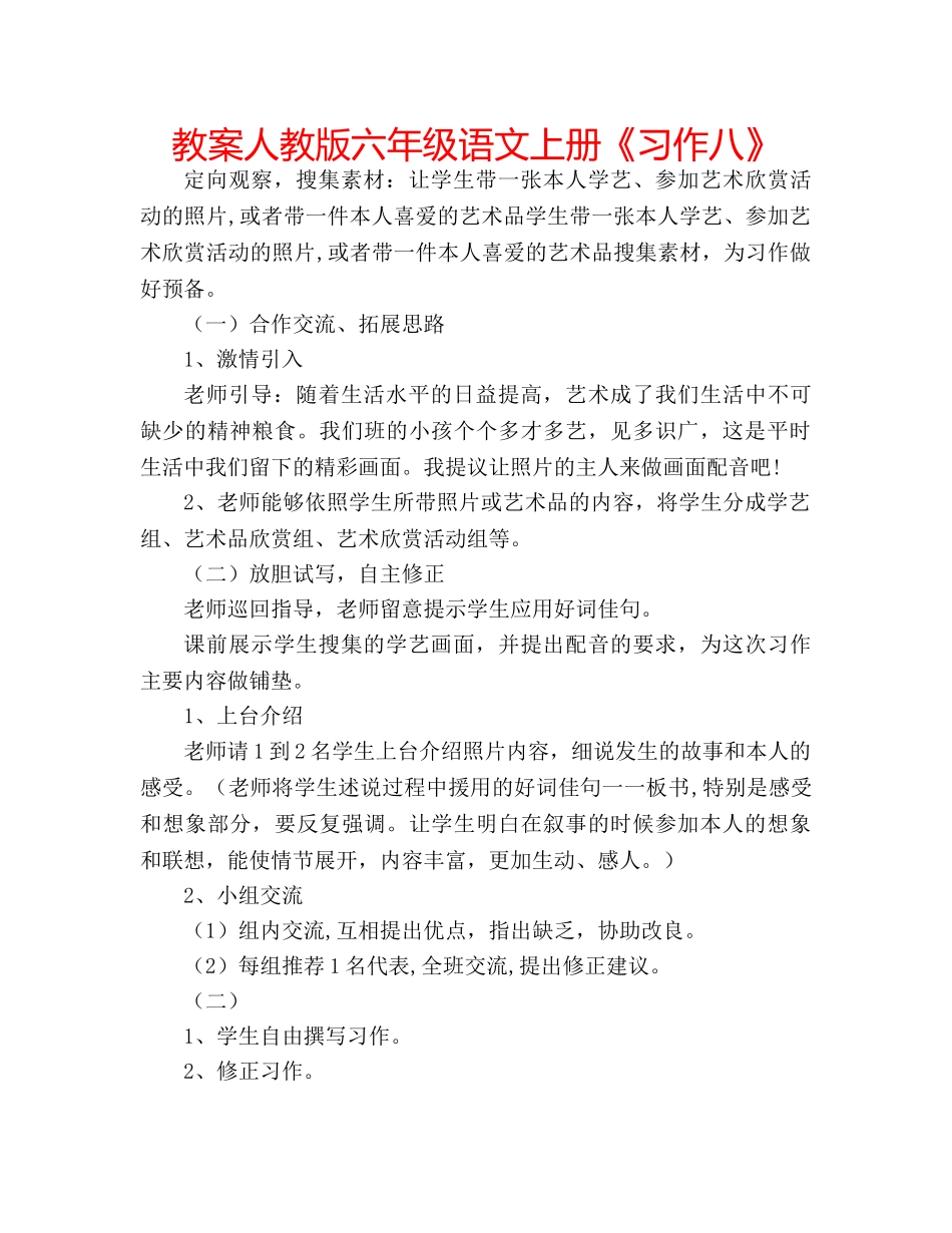教案人教版六年级语文上册《习作八》 _第1页