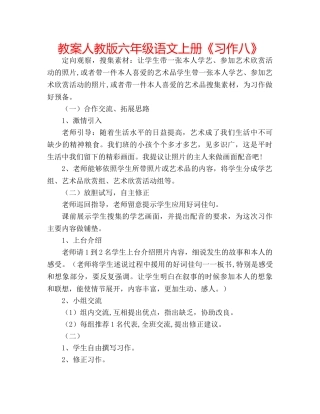 教案人教版六年级语文上册《习作八》 