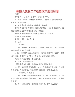 教案人教版二年级语文下册日月潭 