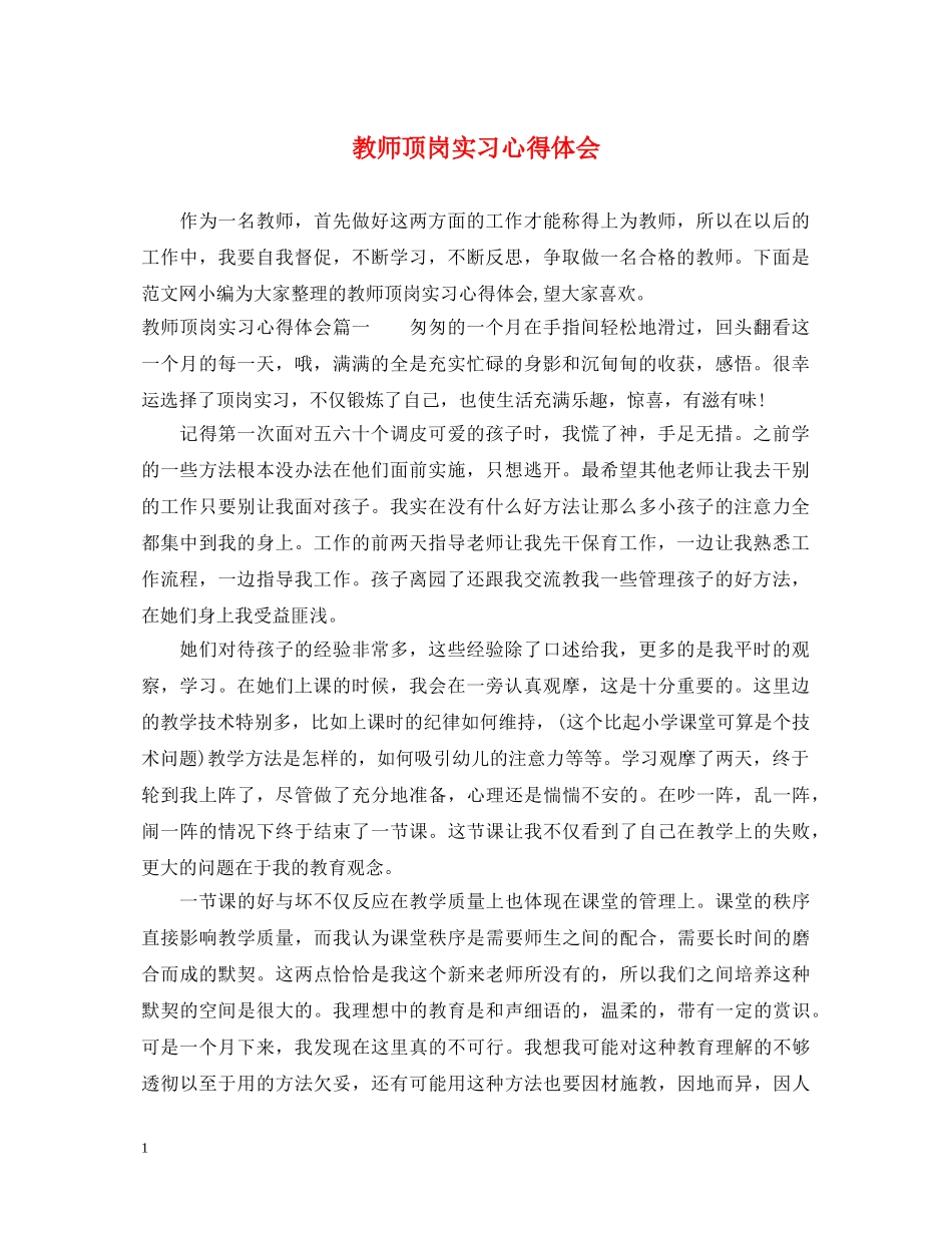 教师顶岗实习心得体会 _第1页
