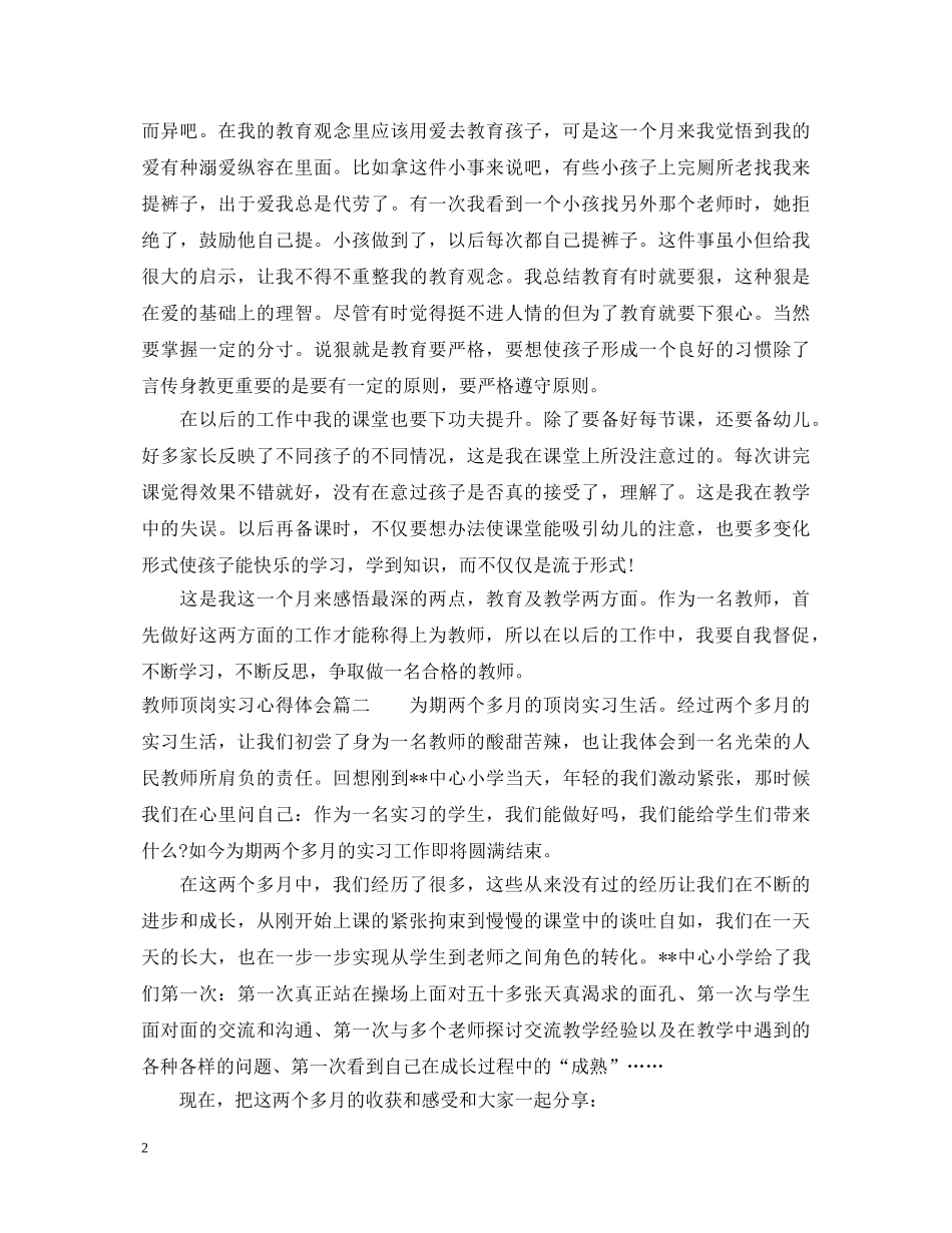 教师顶岗实习心得体会 _第2页