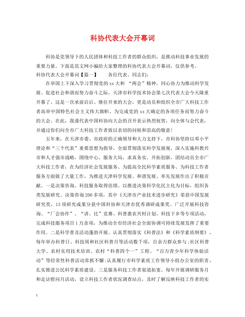 科协代表大会开幕词 _第1页