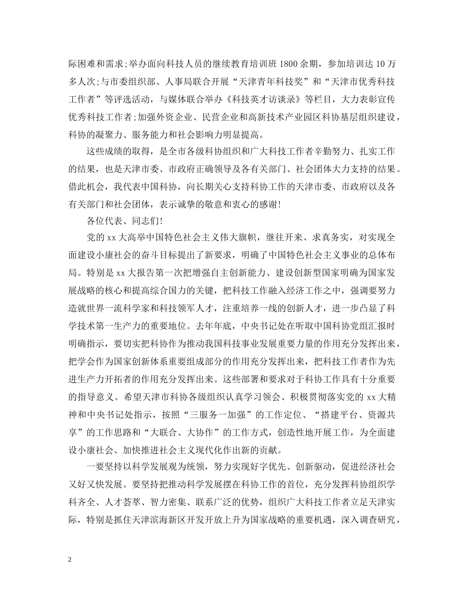 科协代表大会开幕词 _第2页