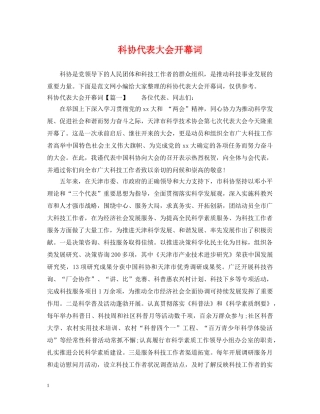 科协代表大会开幕词 