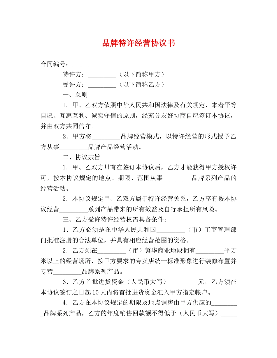 品牌特许经营协议书 _第1页