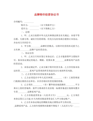 品牌特许经营协议书 