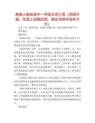 教案人教版高中一年级古诗三首（游园不值、饮湖上初晴后雨、晓出净慈寺送林子方） 