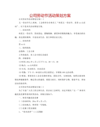 公司劳动节活动策划方案 
